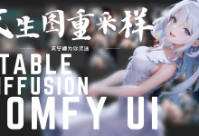 【Stable Diffusion教程】22如何使用ComFy UI获得超细节图片:SD-ComFyUI文生图重采样无限增加细节-兔兔Blog