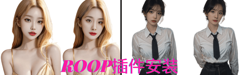 【Stable Diffusion教程】 17 ROOP安装报错的解决方法|SD-webui超强插件|无需训练 一张轻松换脸|保姆级教程-兔兔Blog